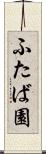 ふたば園 Scroll