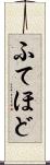 ふてほど Scroll
