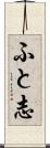 ふと志 Scroll