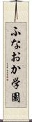 ふなおか学園 Scroll