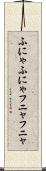 ふにゃふにゃ Scroll
