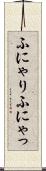 ふにゃり Scroll