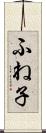 ふね子 Scroll