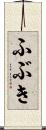 ふぶき Scroll