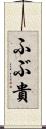 ふぶ貴 Scroll