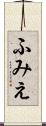 ふみえ Scroll