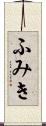 ふみき Scroll