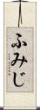 ふみじ Scroll