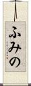 ふみの Scroll
