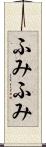ふみふみ Scroll