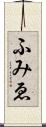 ふみゑ Scroll