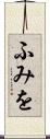 ふみを Scroll