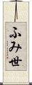 ふみ世 Scroll