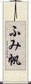 ふみ帆 Scroll