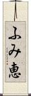 ふみ恵 Scroll