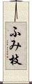 ふみ枝 Scroll