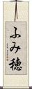 ふみ穂 Scroll