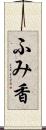 ふみ香 Scroll
