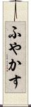 ふやかす Scroll