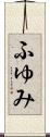 ふゆみ Scroll