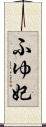 ふゆ妃 Scroll
