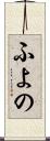 ふよの Scroll