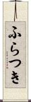 ふらつき Scroll