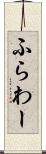 ふらわー Scroll