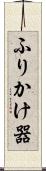 ふりかけ器 Scroll