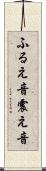 ふるえ音 Scroll