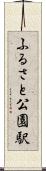 ふるさと公園駅 Scroll