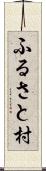 ふるさと村 Scroll