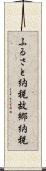 ふるさと納税 Scroll