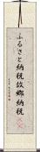 ふるさと納税 Scroll