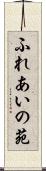 ふれあいの苑 Scroll