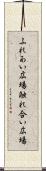 ふれあい広場 Scroll