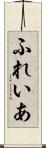 ふれいあ Scroll