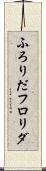 ふろりだ Scroll