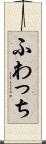 ふわっち Scroll