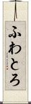 ふわとろ Scroll