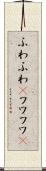 ふわふわ(P) Scroll