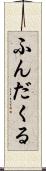 ふんだくる Scroll