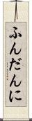 ふんだんに Scroll