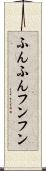 ふんふん Scroll