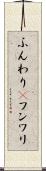 ふんわり(P) Scroll
