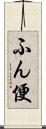 ふん便 Scroll