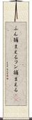ふん捕まえる Scroll