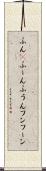 ふん(P) Scroll