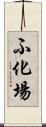 ふ化場 Scroll