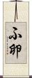 ふ卵 Scroll